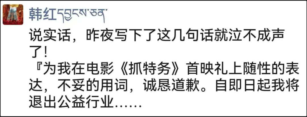 韩红发朋友圈，说为不当用词道歉，另外要退出所有公益活动